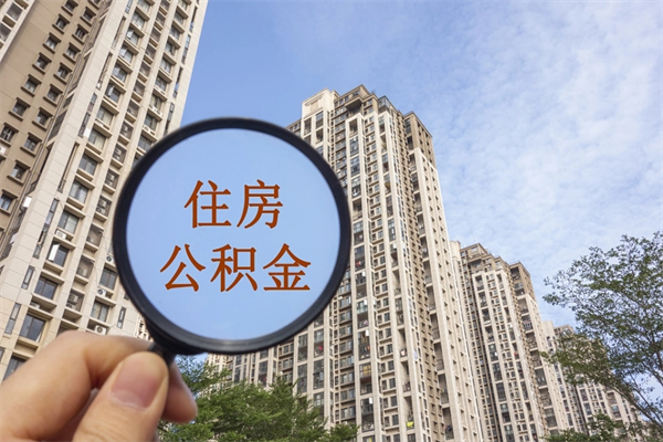 垦利怎么把公积金全部取出来（如何将公积金全部取出）