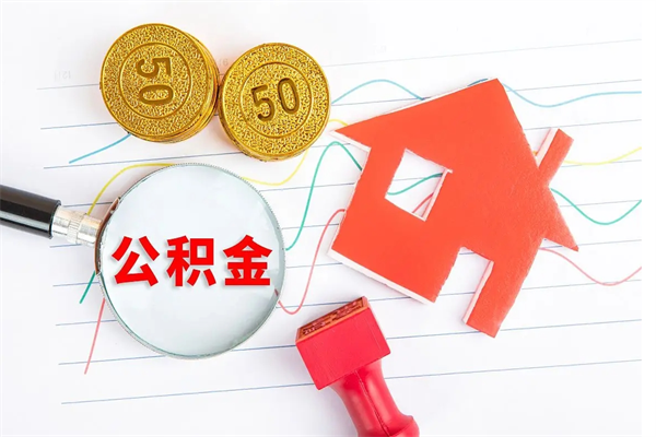 垦利上海住房公积金怎么提取出来（上海公积金则么提取）