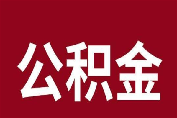 垦利怎么取公积金的钱（2020怎么取公积金）