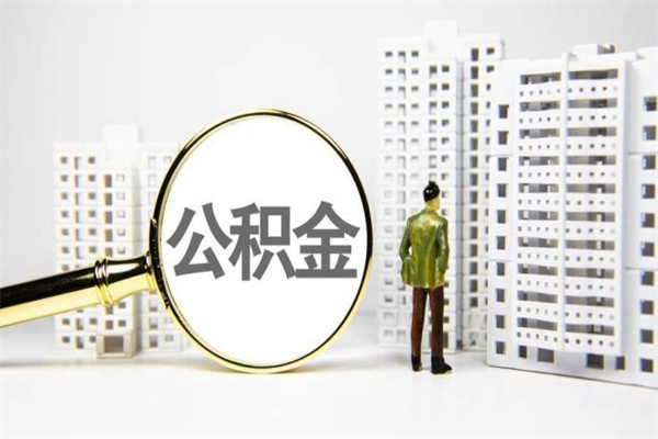 垦利离职公积金提出来（离职的公积金提出来有时间要求吗）