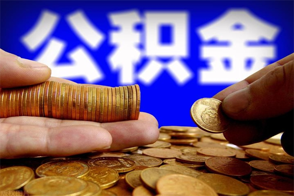垦利北京代办公积金（北京公积金可以代领吗）