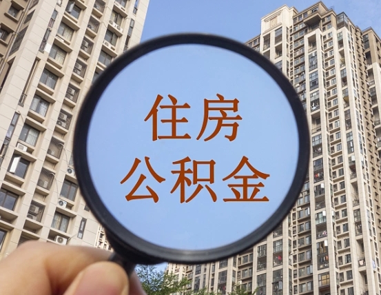 垦利本市有房产怎么提取公积金（本市户口有房提取公积金）